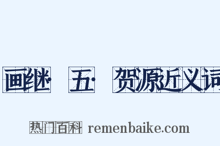 画继·五·贺源近义词是什么意思的图片